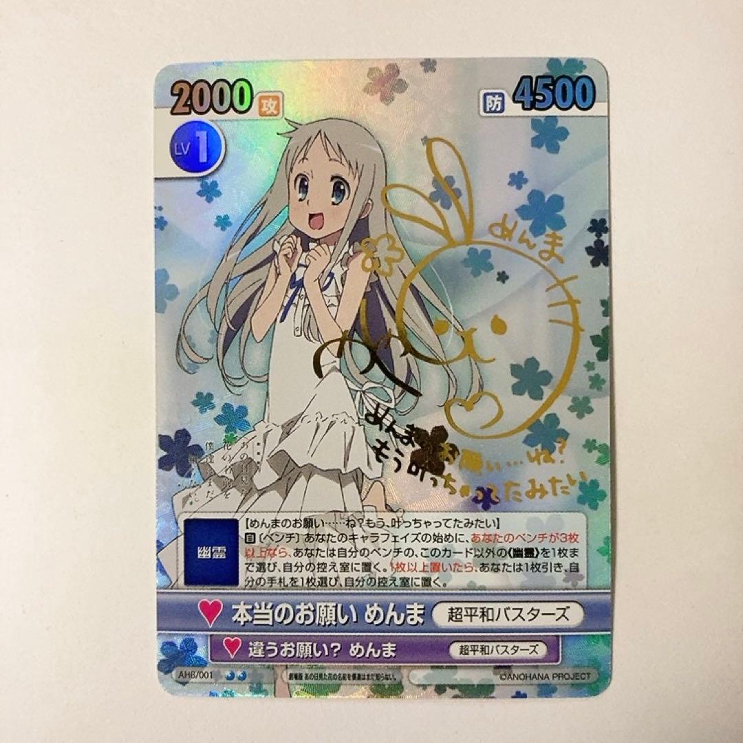 ヴィクトリースパーク あの花 本当のお願い めんま サイン