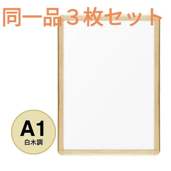 ３枚組 A1 前開アルミフレーム 業務用 未使用新古品 PG-32R 白木 角丸