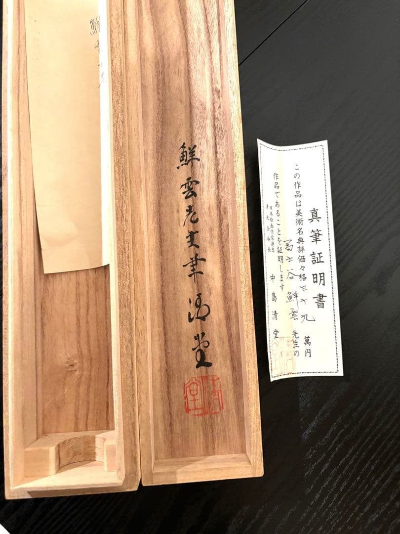 掛け軸「水墨山水」鮮雲 桐箱・真筆証明書付（真贋保証なし）