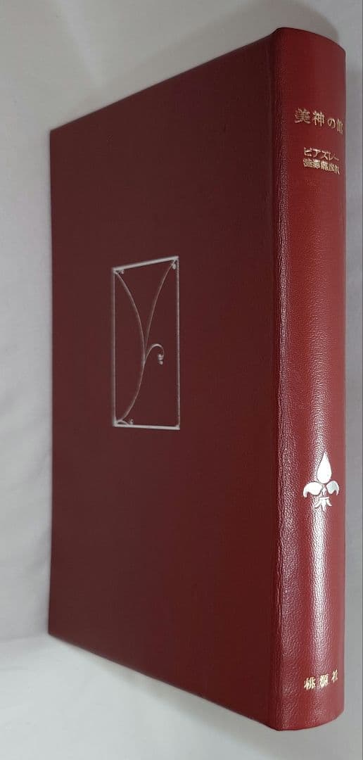 【限定50部特装本】『美神の館』澁澤龍彦 著（桃源社）昭和43年