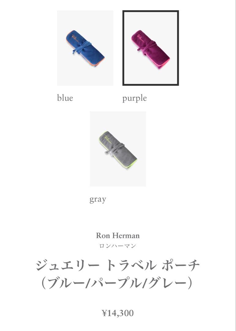 ロンハーマン　ジュエリートラベルポーチ