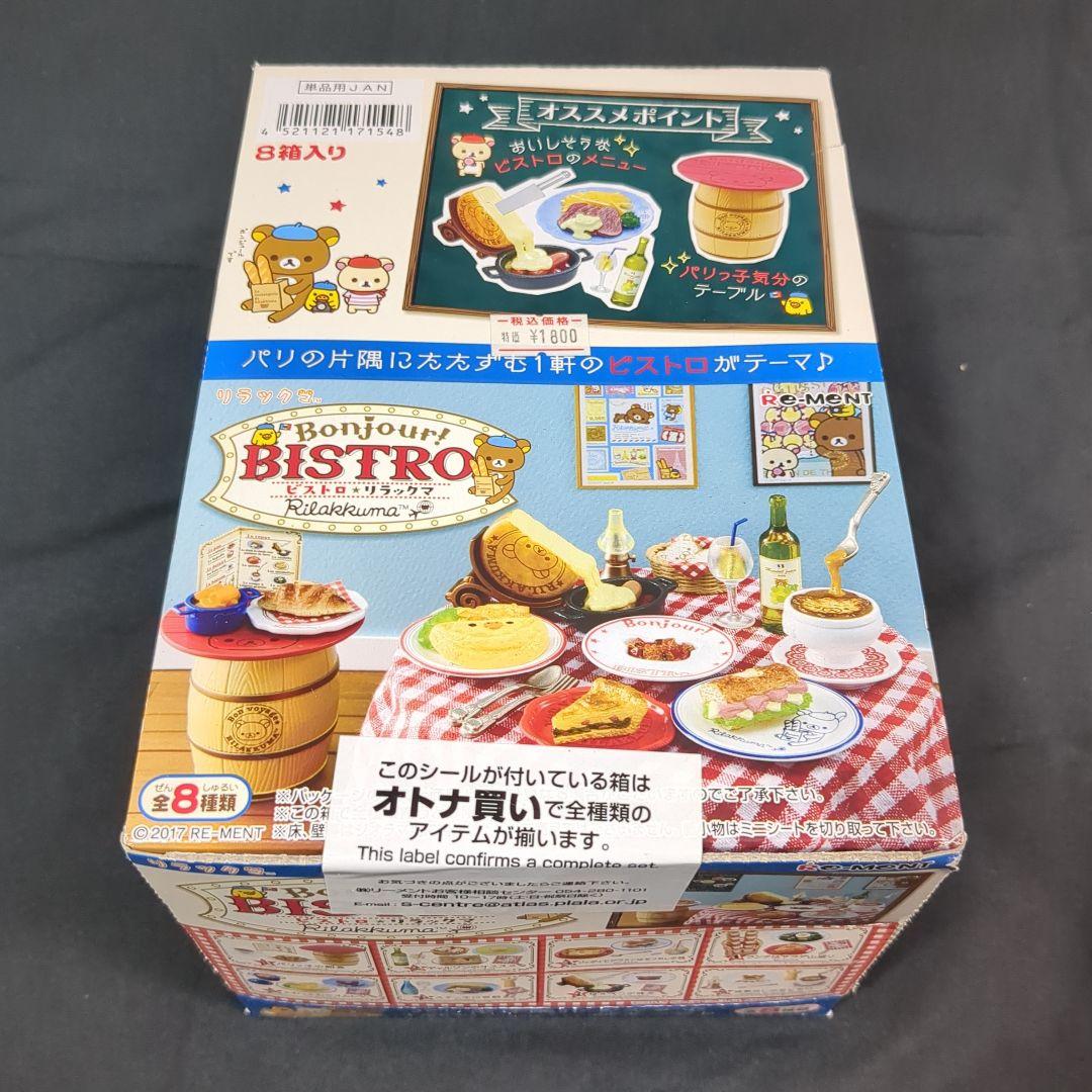 リーメント ビストロリラックマ 8種セット