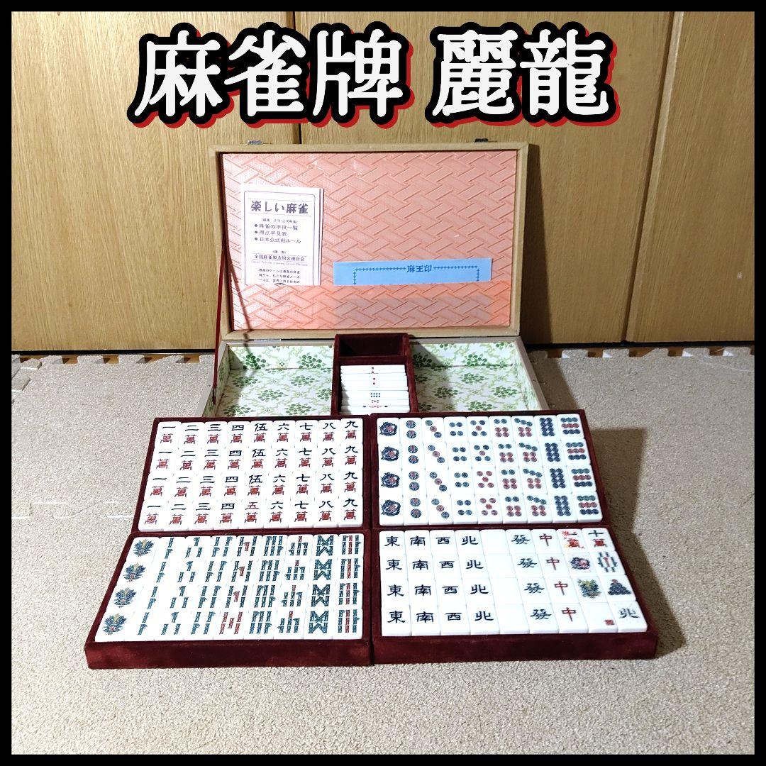 麻雀牌セット 麗龍 ユリア樹脂 麗流隷書体 サイコロ