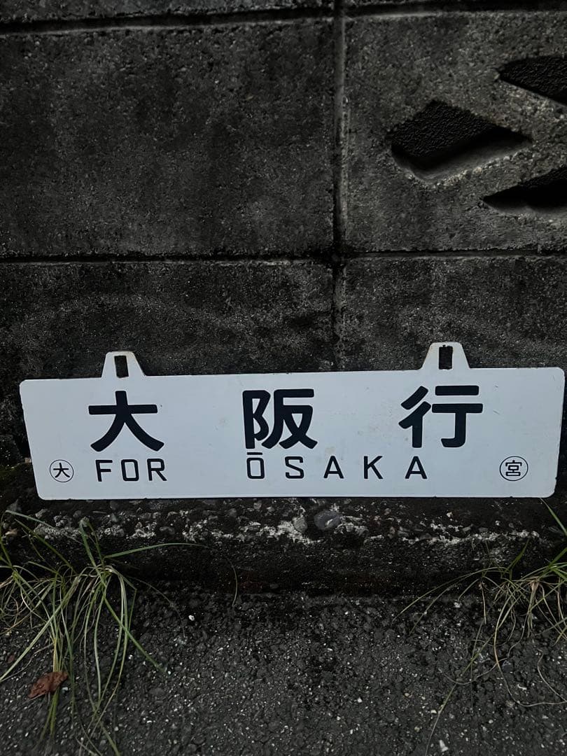 国鉄 行先表示板 鉄道 吊下げサボ プレート 米子行 大阪行