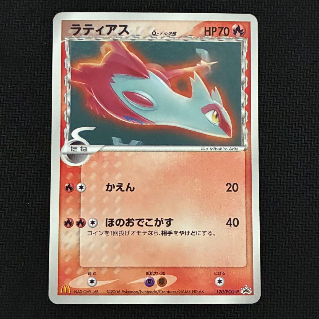 ポケモンカード　ラティアス　デルタ種　プロモ　マクドナルド