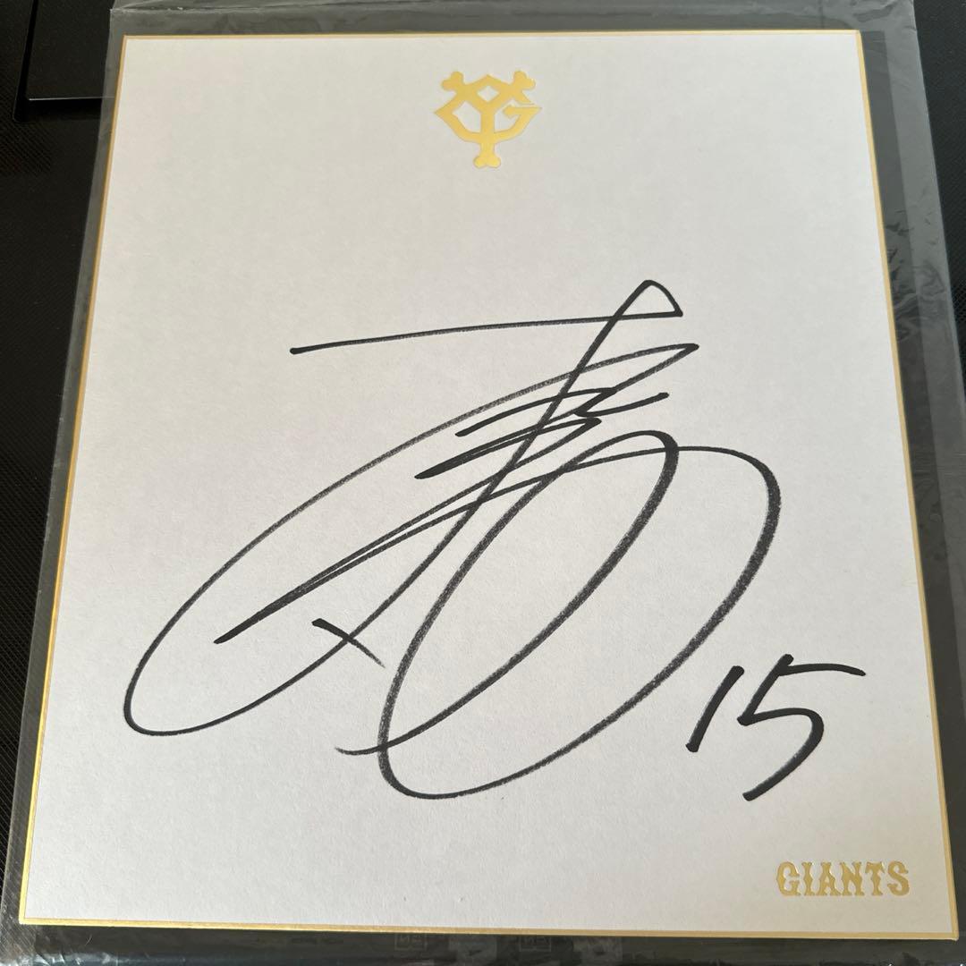 読売ジャイアンツ　大勢　サイン色紙