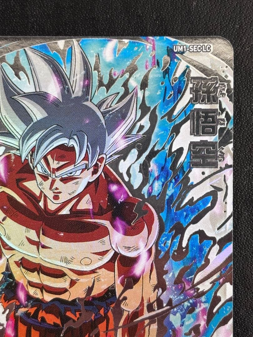 um1-sec lc 孫悟空