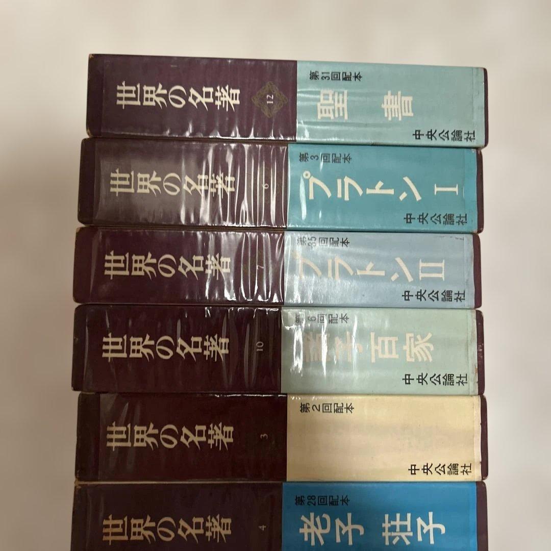 世界の名著　44巻　セット　まとめて