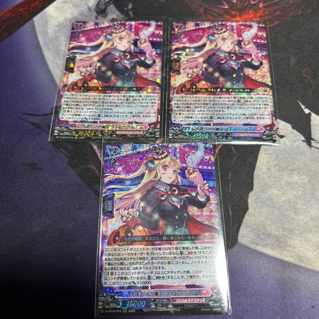 今夜だけの魔女　ストレージャ　RRR ヴァンガード ワンナイトウィッチ　3枚