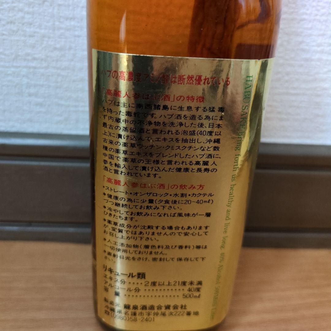 M*o様 高麗人参はぶ酒　古酒　未開封