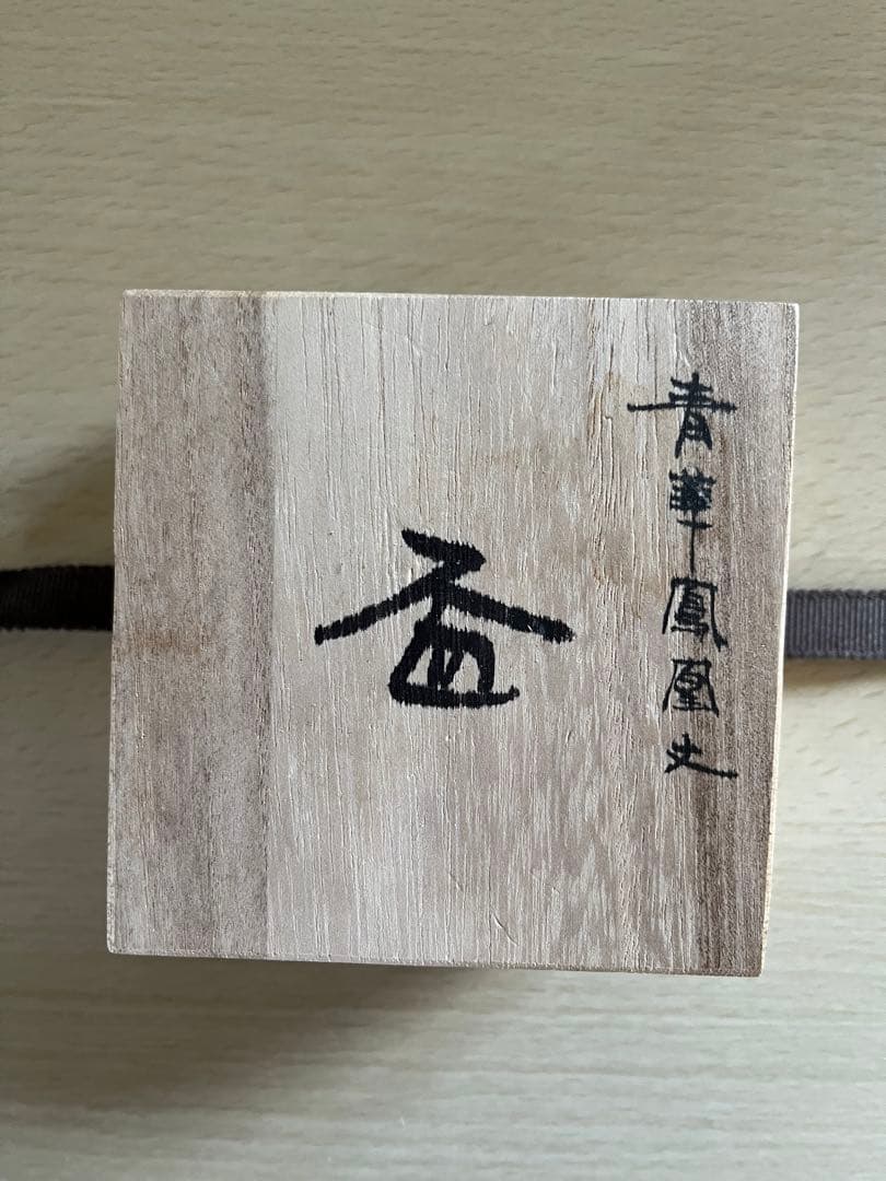 値下げ★山本長左 作 青華鳳凰文 盃