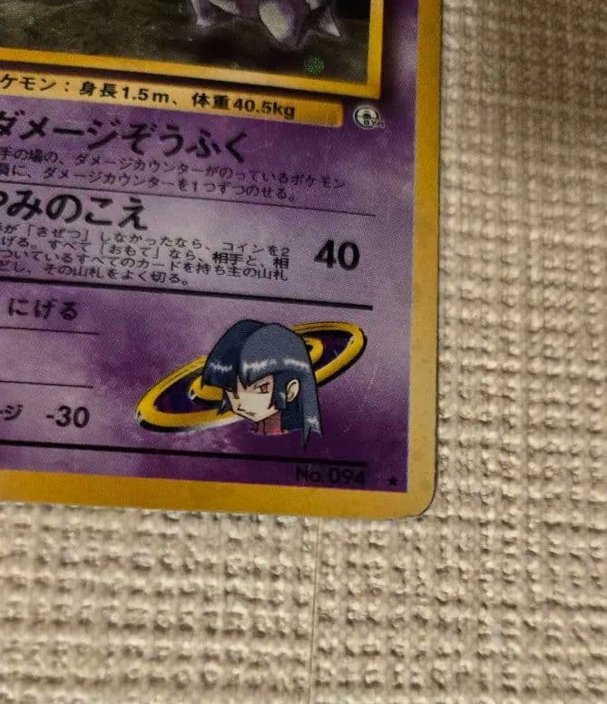 ナツメのゲンガー　旧裏