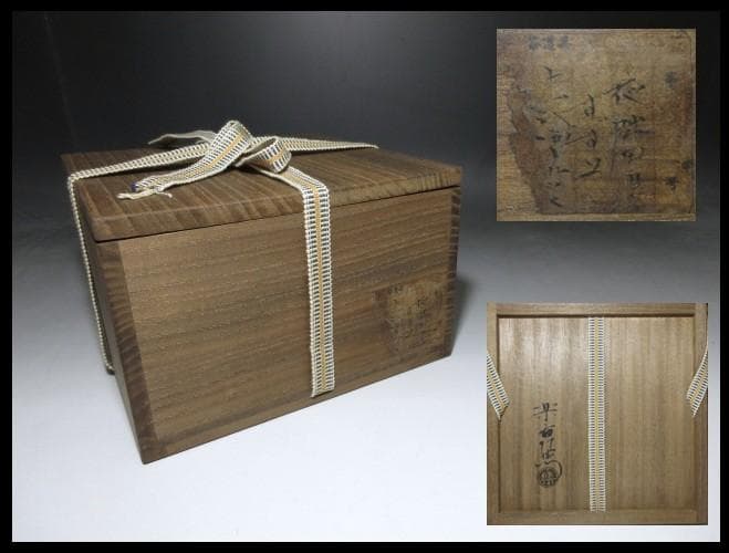 楽吉左衛門十一代 慶入 夜咄 すずめ瓦 雀土器／共箱