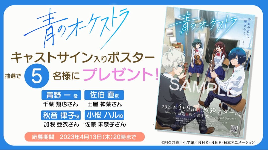 【最終値下げ】非売品 青のオーケストラ キャストサイン入りB2ポスター