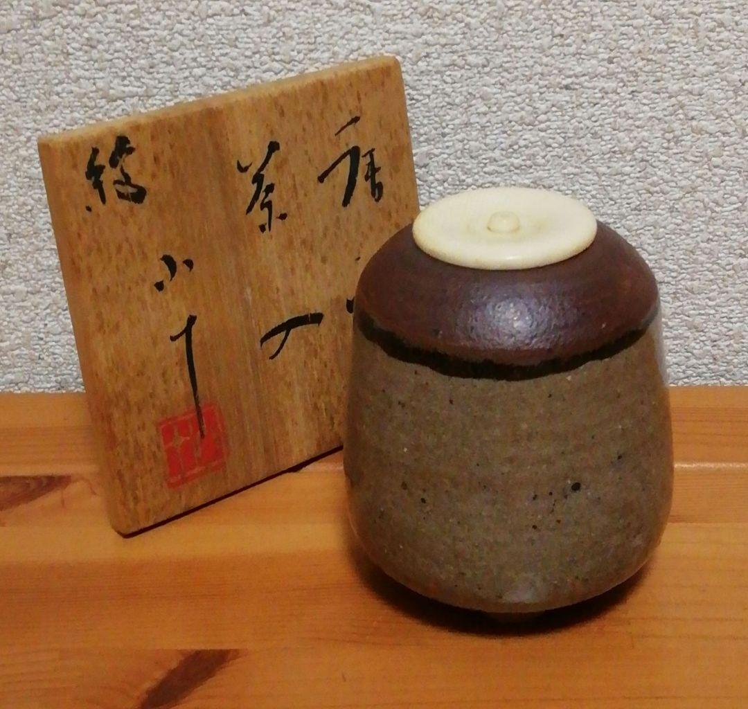 西岡小十作　唐津焼　茶入　共箱　略歴付　茶道具