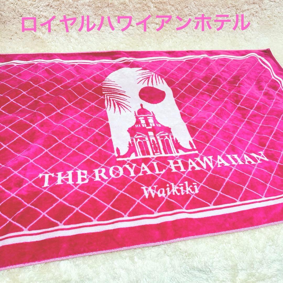 ロイヤルハワイアン ホテル オリジナルバスタオル ビーチタオル