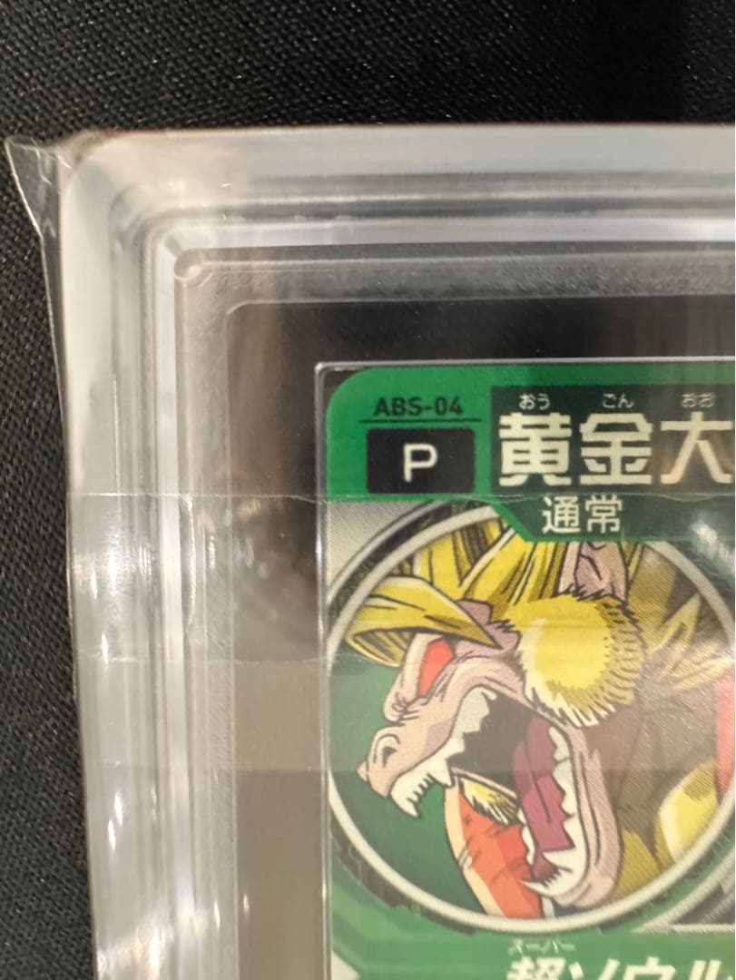 Kei【P表記】 ARS10 黄金大猿ゴジータ ドラゴンボールヒーローズ