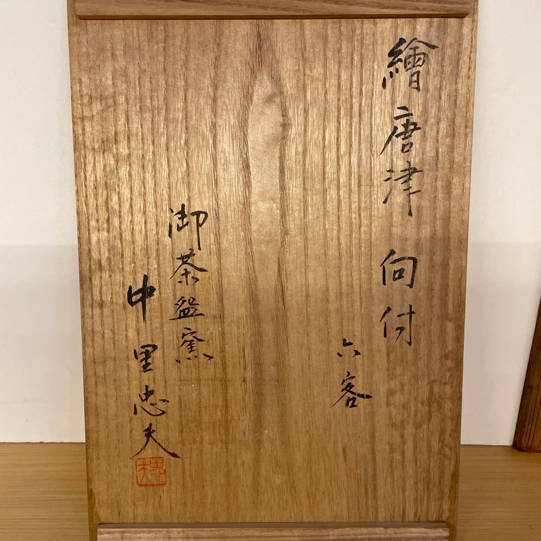 中里忠夫(13代中里太郎右衛門) 絵唐津 向付六客 共箱