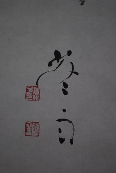 不詳/作者不詳/一行書/布袋屋掛軸A-772