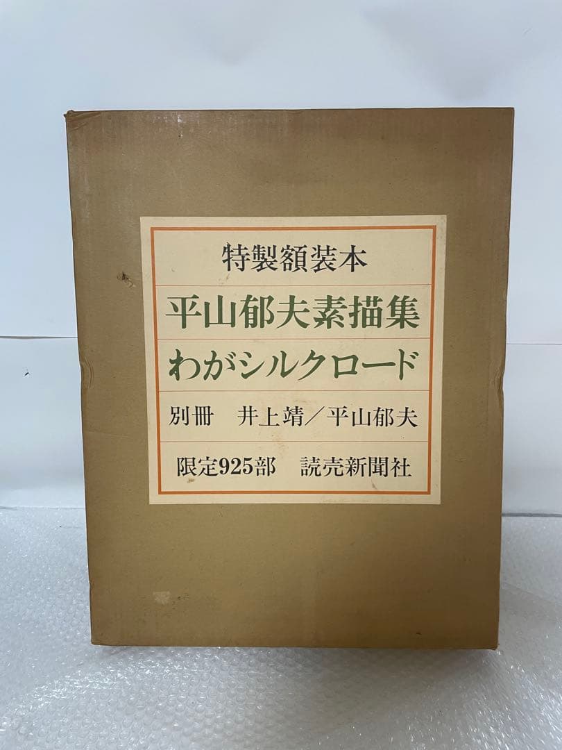 平山郁夫素描集　わがシルクロード