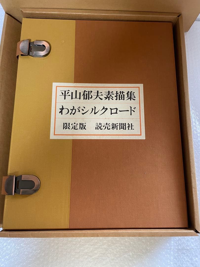 平山郁夫素描集　わがシルクロード