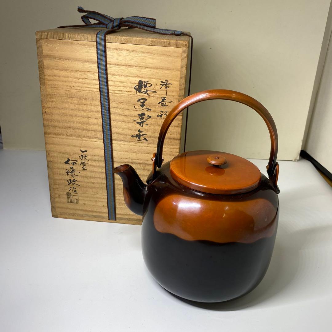 【茶道具】一政堂造　伊藤政治　浄益形腰黒薬缶（共箱）