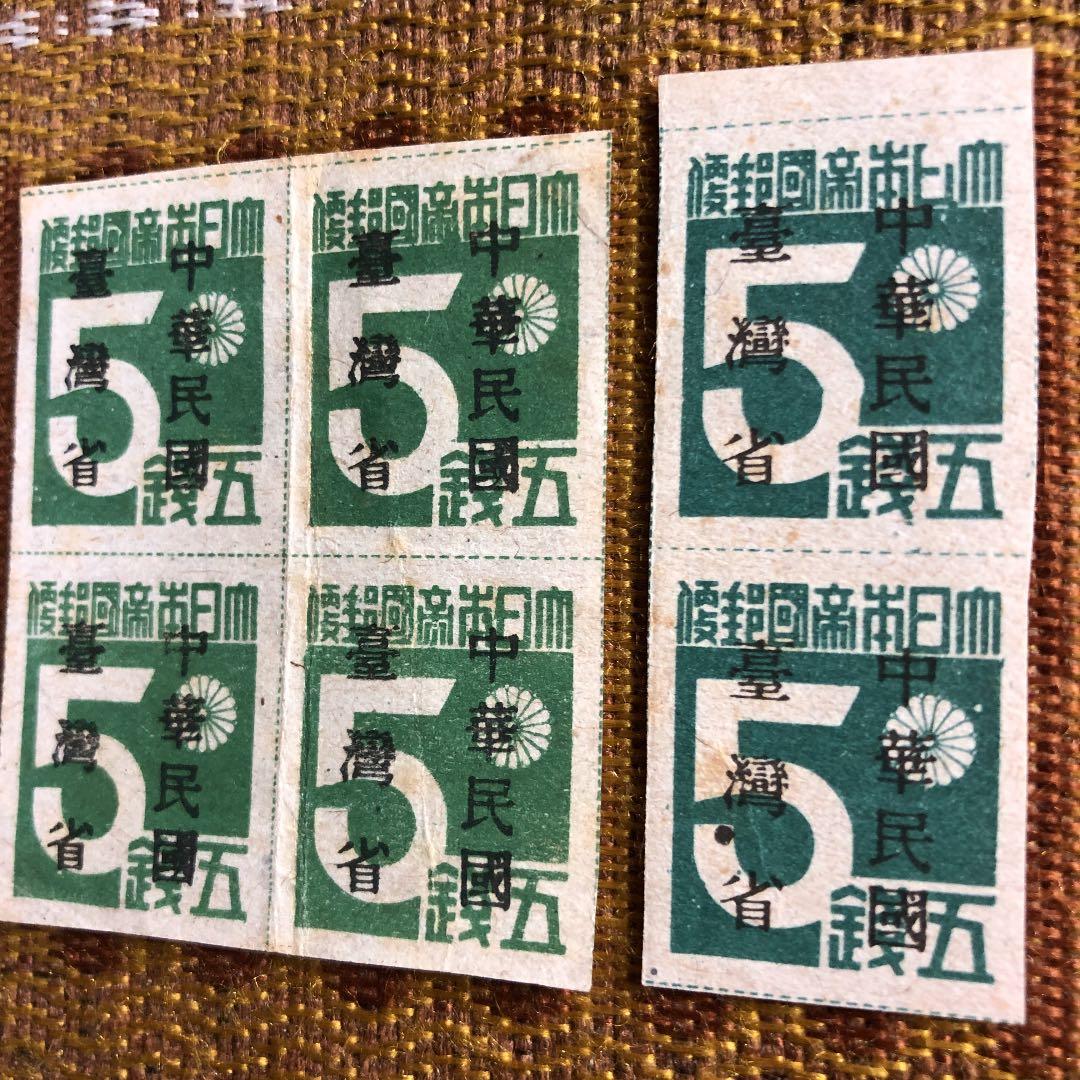 昭和20年10月発行　台湾数字切手「中華民國　䑓灣省」加刷　色違い　田型とペア！