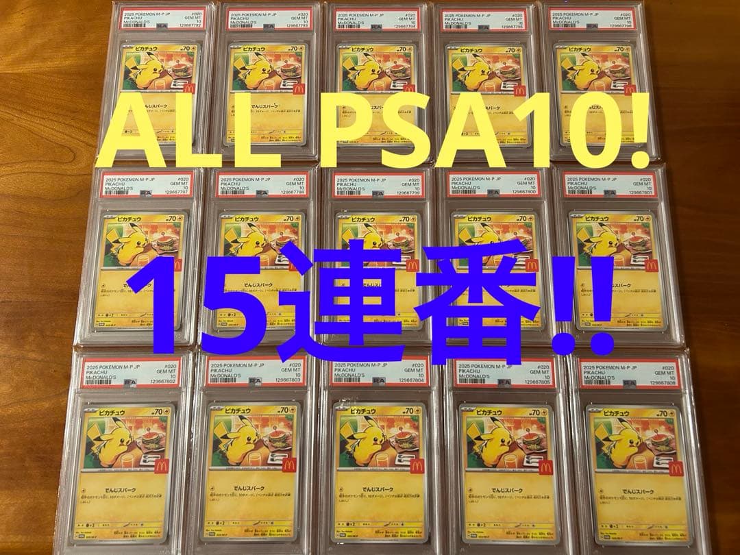 【ALL PSA10!15連番】ピカチュウ マクドナルド プロモ 020/M-P