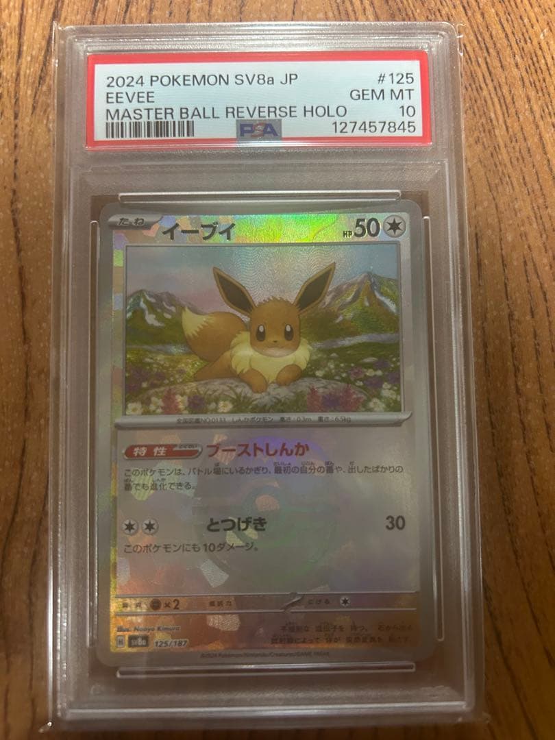 2024 POKEMON SV8a イーブイ マスターボールリバースホロ