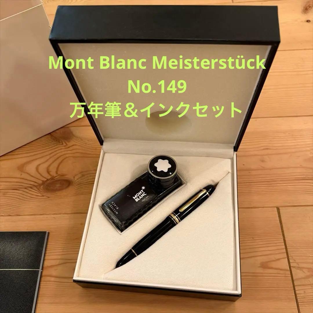 Mont Blanc Meisterstück No.149 万年筆とインク