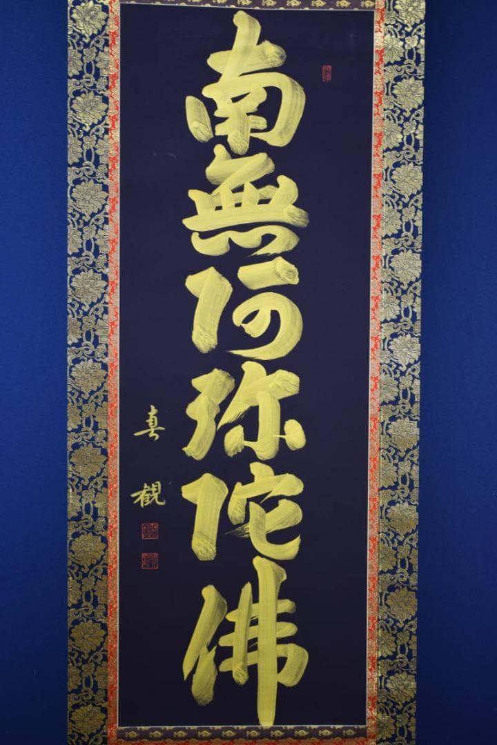 真作/近藤真観/六字名号/紺紙金字/桐共箱付/布袋屋掛軸HG-515