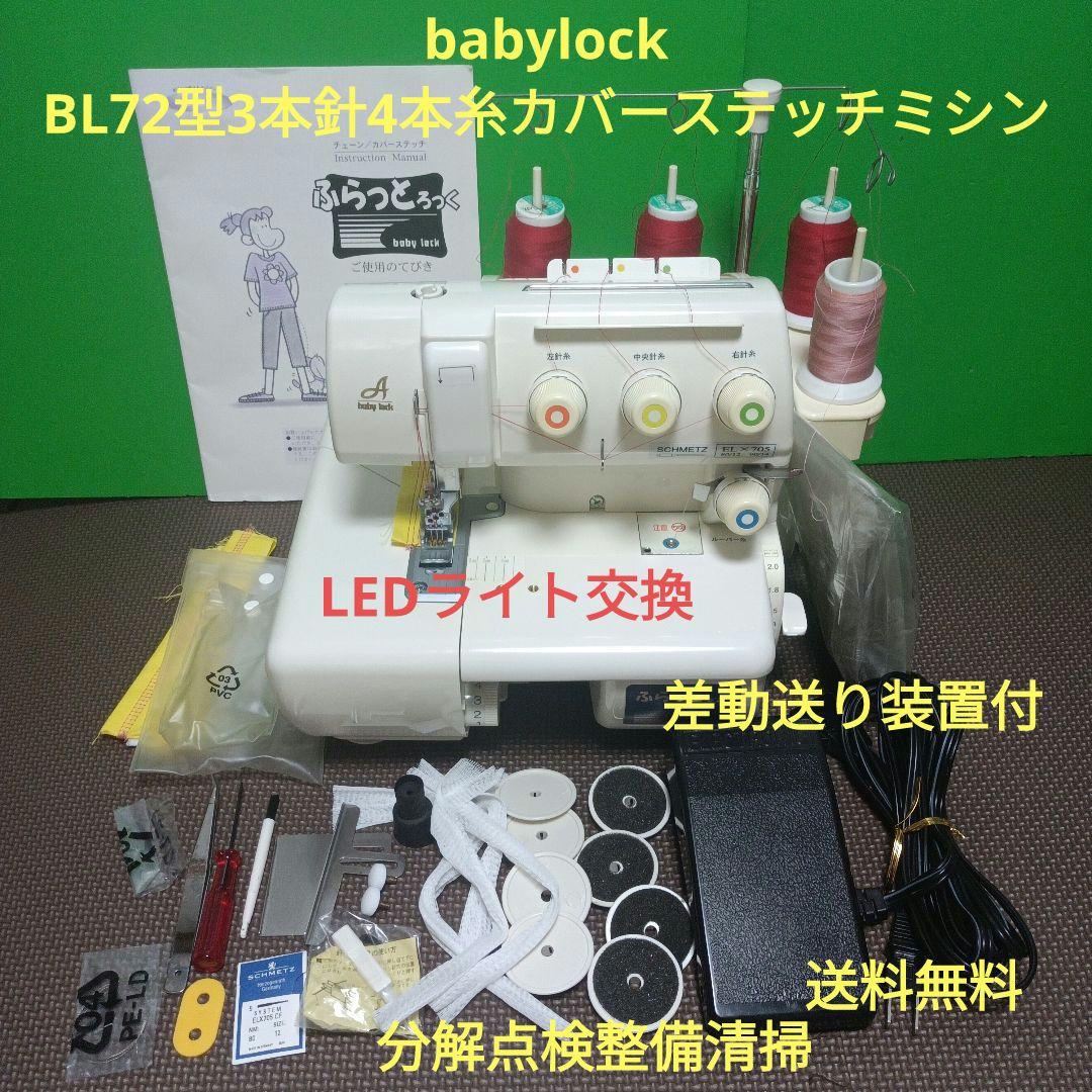 babyLockフラットロックBL72型トリプルカバーステッチミシン