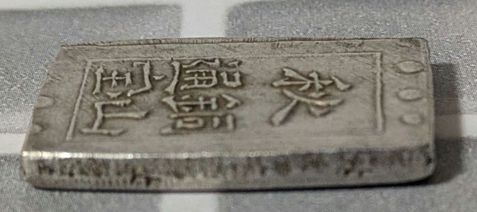 【能登寄付】7.6g 秋田笹一分銀 一分銀 秋田通貨宝山 銀製