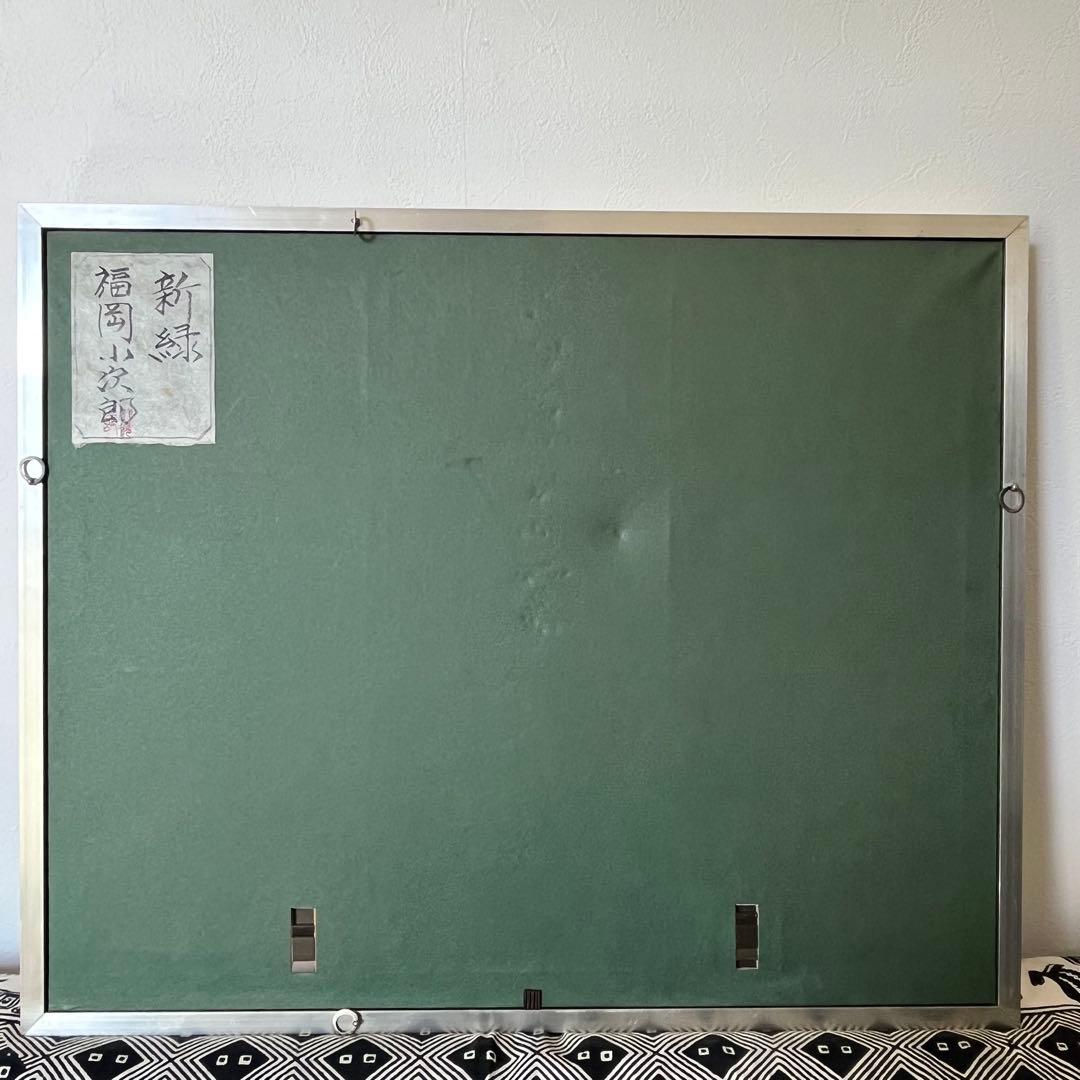 福岡小次郎　新緑　春山　和紙画　和風画　日本画　額　屏風　障子紙　ちぎり絵　和紙