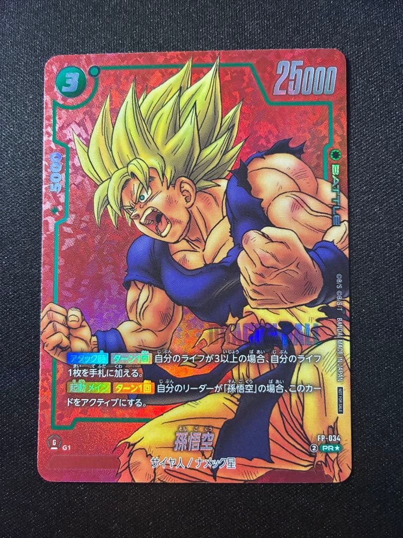 ドラゴンボールフュージョンワールド　リミテッドパックFP-034パラレル孫悟空