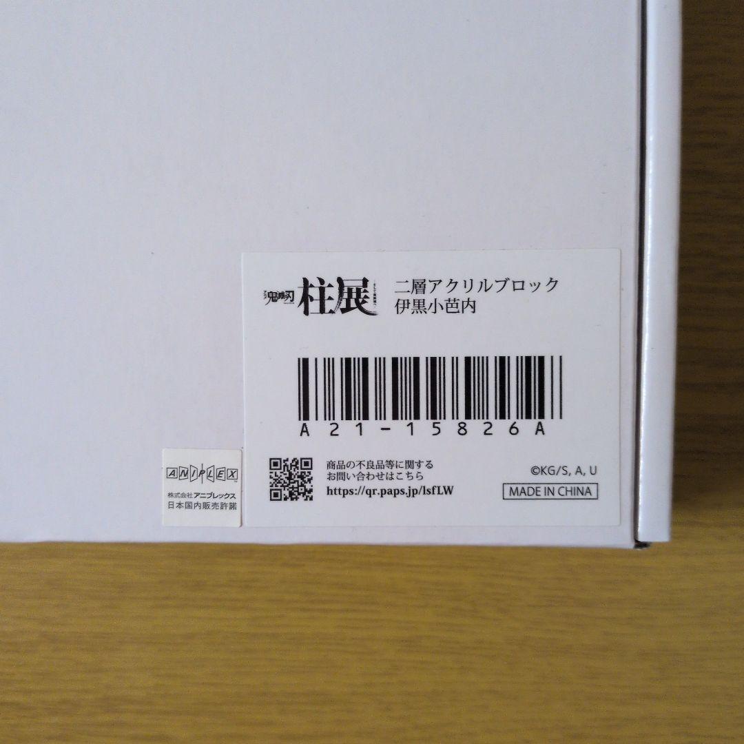 鬼滅の刃　柱展　二層アクリルブロック　伊黒小芭内