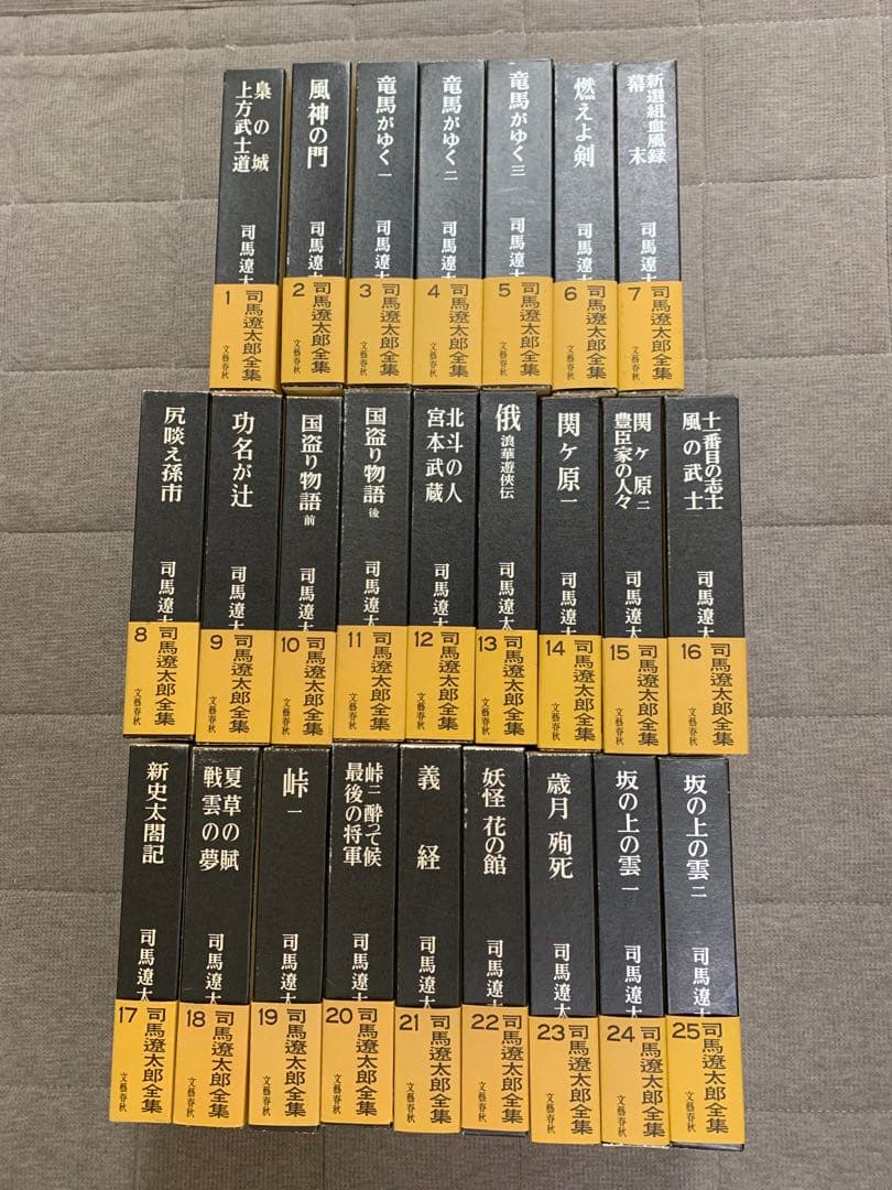 司馬遼太郎全集　１巻〜25巻