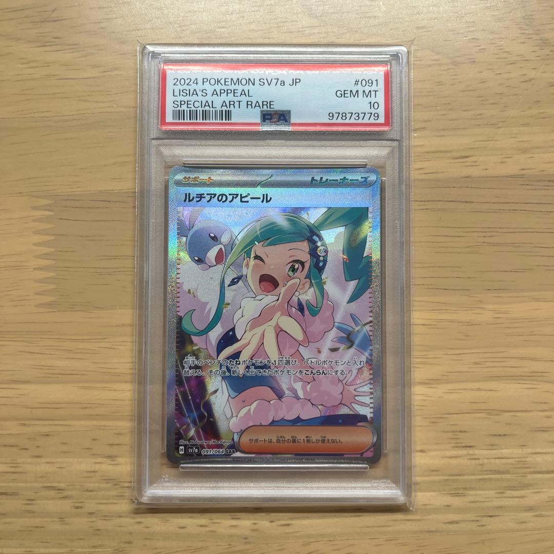 ルチアのアピール SAR psa10