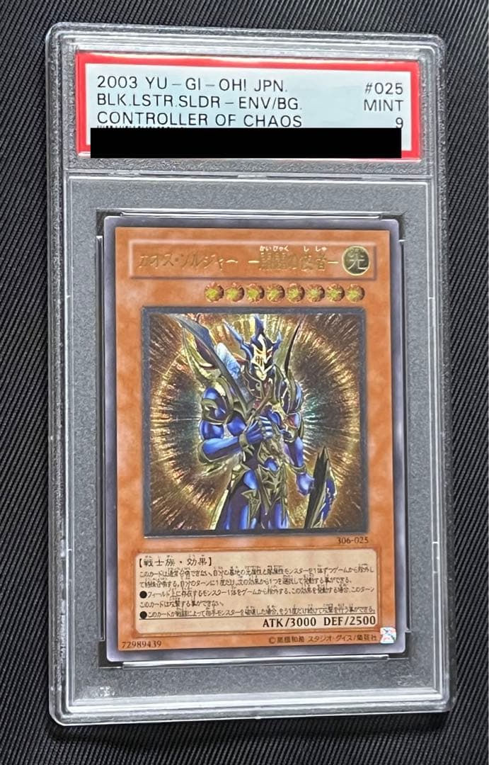 遊戯王　カオスソルジャー 開闢の使者　レリーフ　アルティメットレア　PSA9