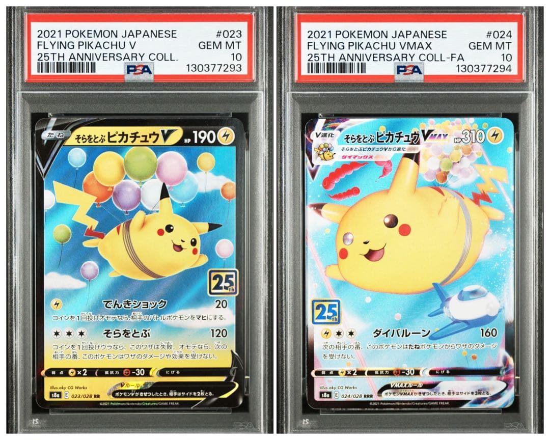 【PSA10】そらをとぶピカチュウVMAX RRR 25th 連番