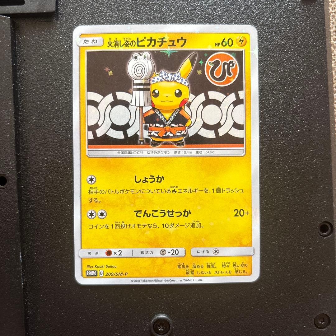 火消し姿のピカチュウ プロモ