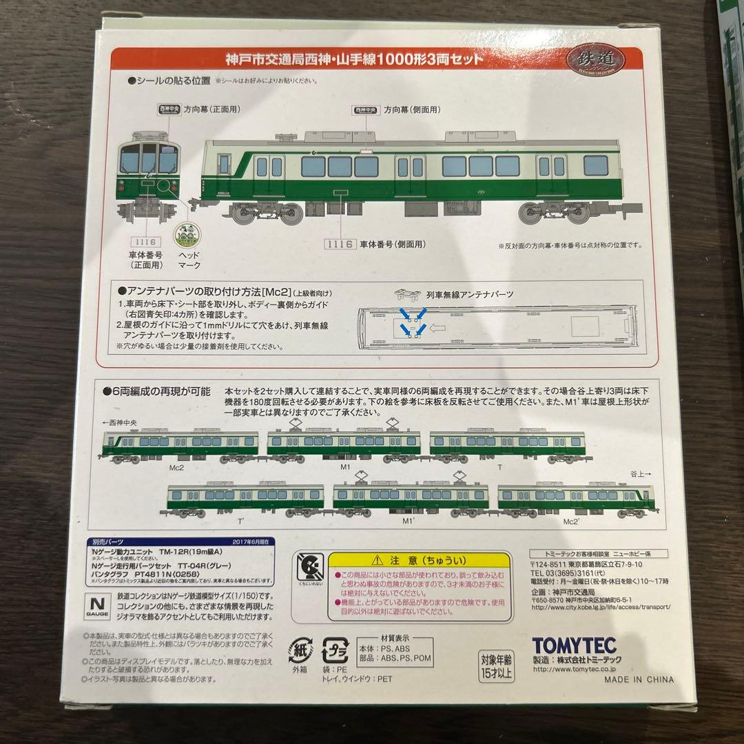 鉄道コレクション・神戸市営地下鉄西神・山手線1000系3両セット　2箱