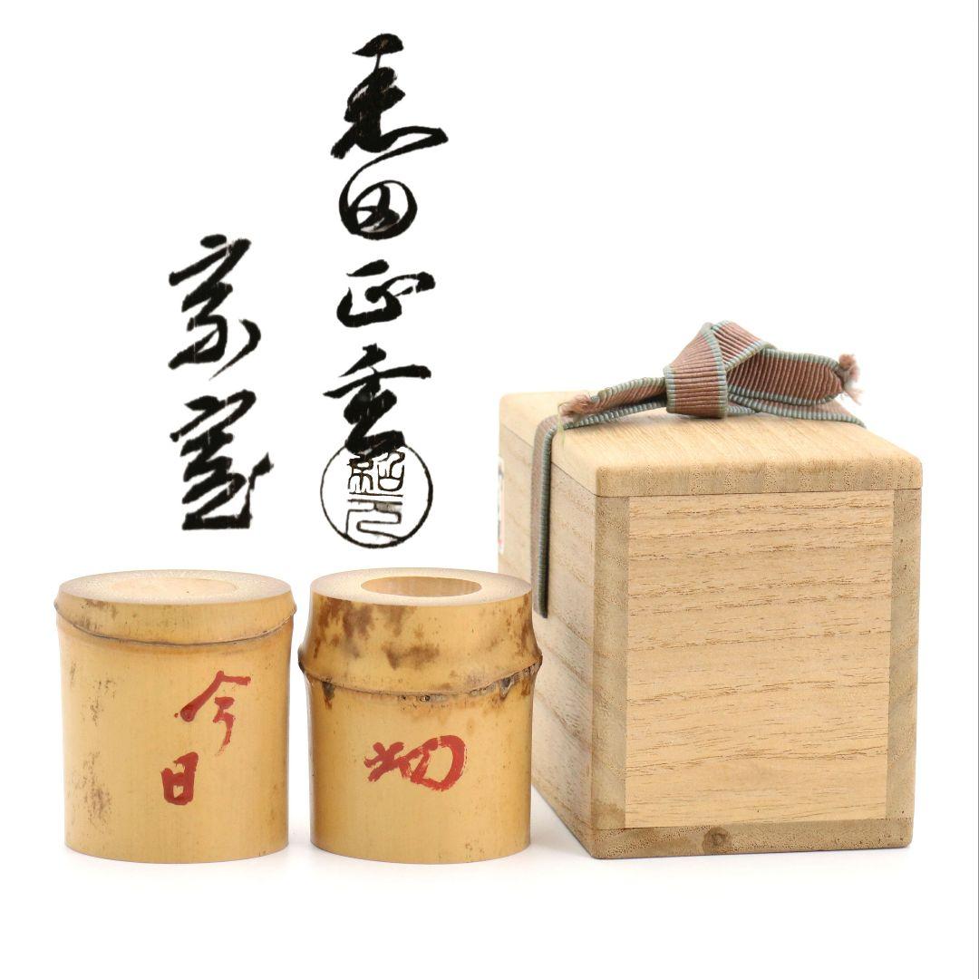 黒田正玄作 竹蓋置一双 裏千家十四代 淡々斎書付 花押 茶道具 共箱　V951