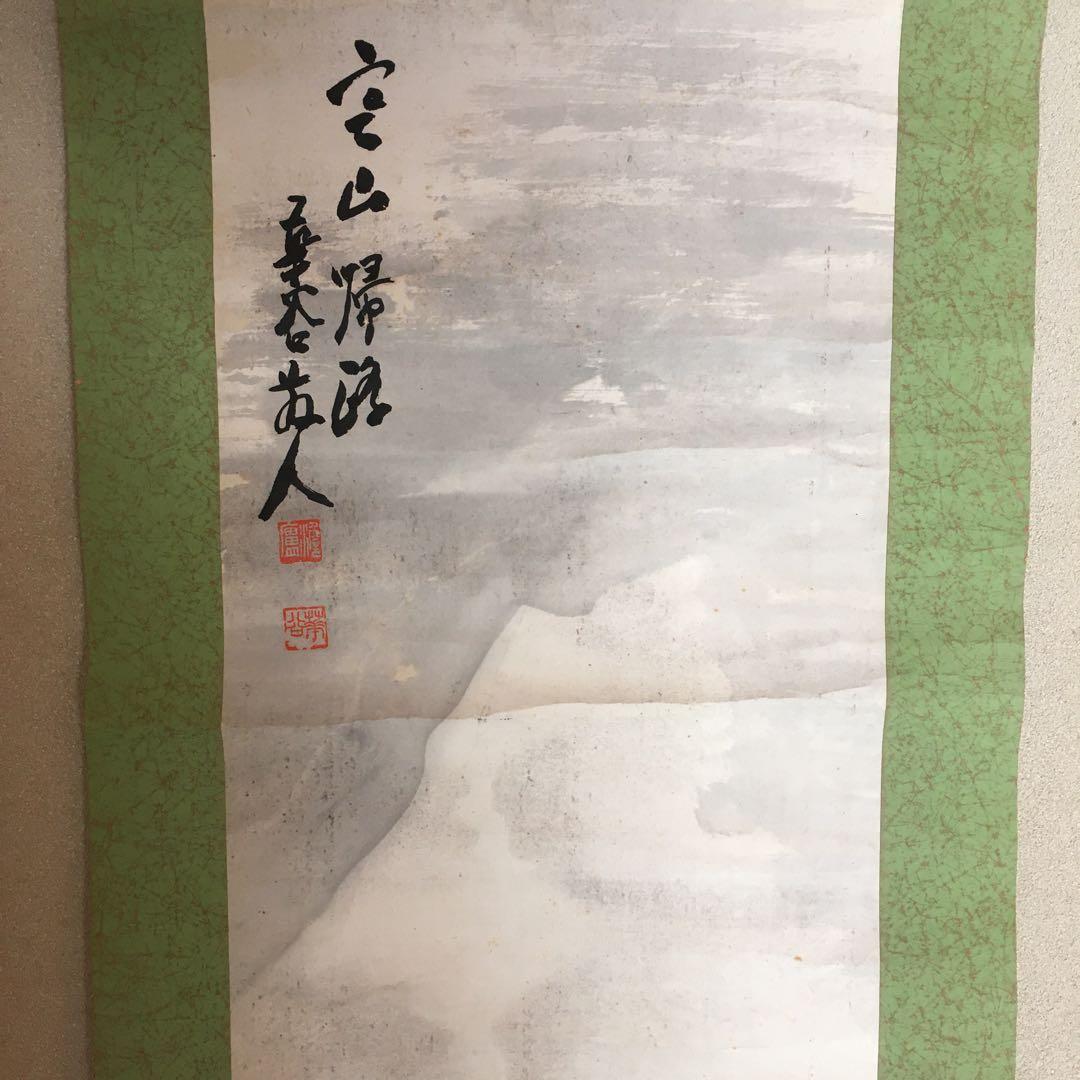 掛軸　華谷　寒山帰路