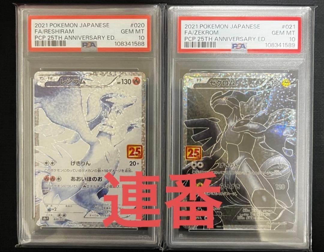 連番【PSA10】ポケモンカード 25thプロモ　レシラム＆ゼクロム