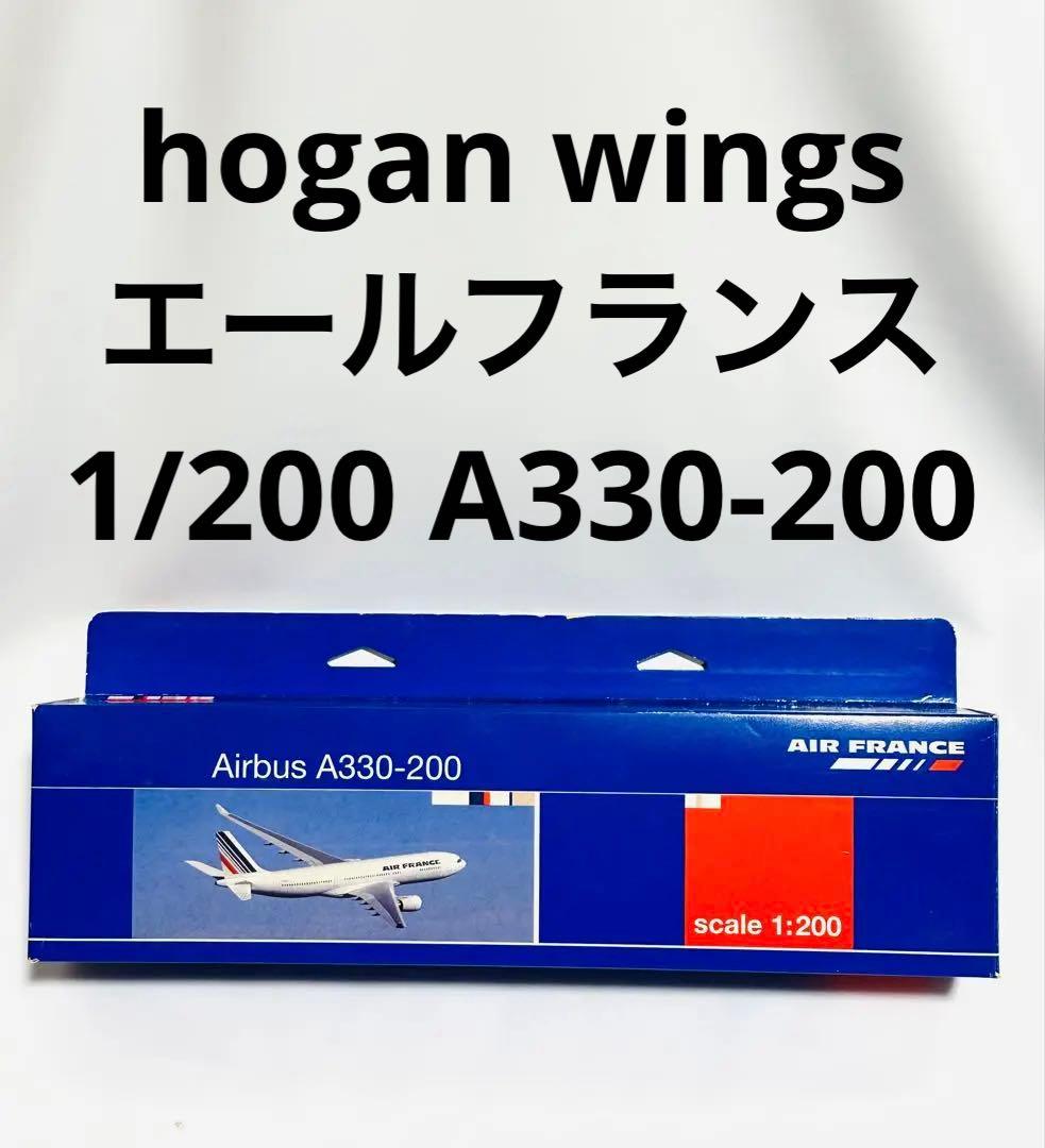 hogan 1/200 A330-200 エールフランス航空