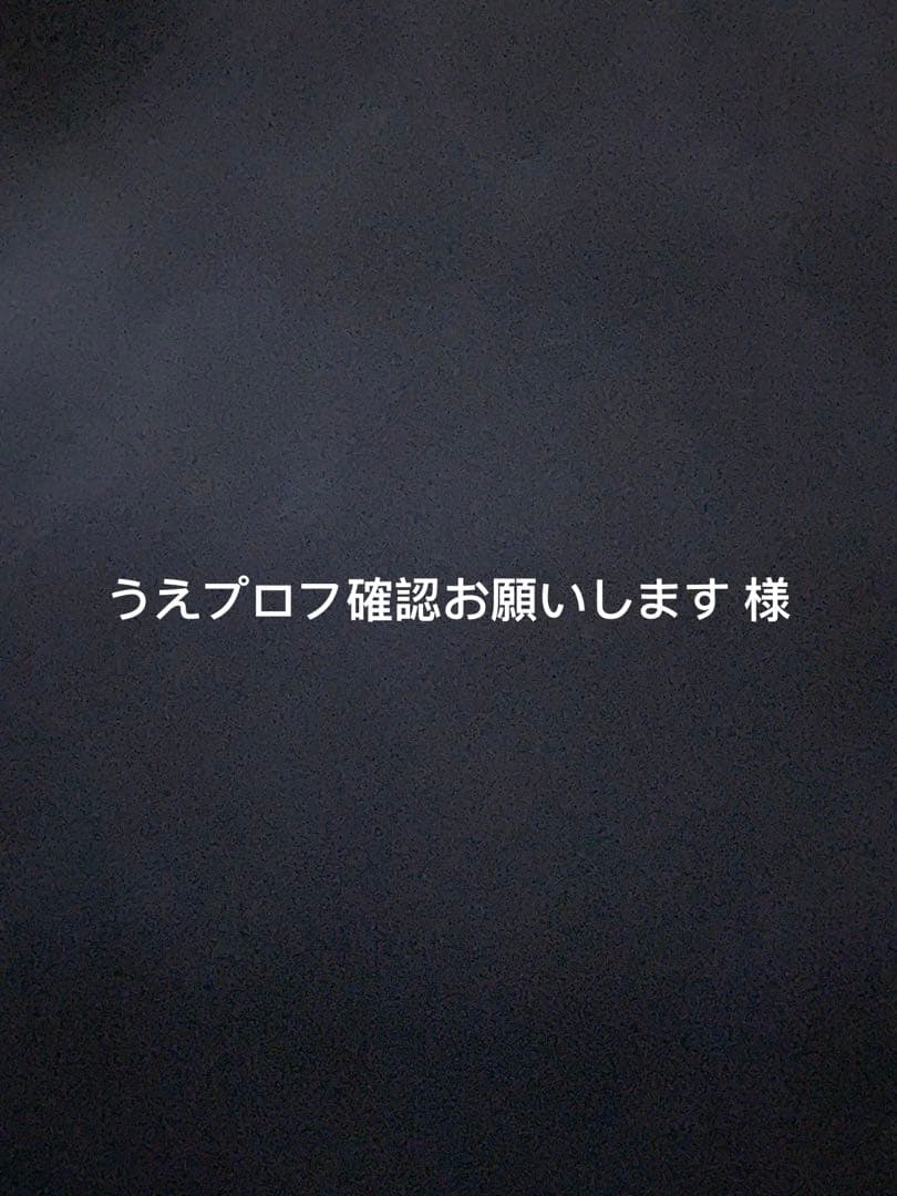 うえプロフ確認お願いします様 キラー