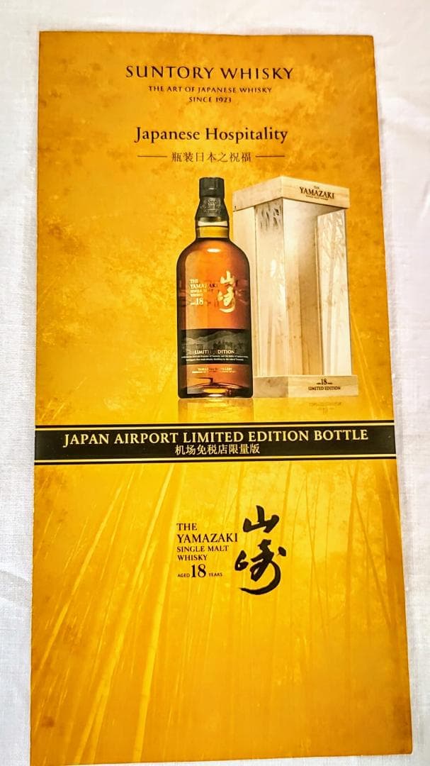 世界的人気高い！　山崎18年　シングルモルト　リミッテッドエディション