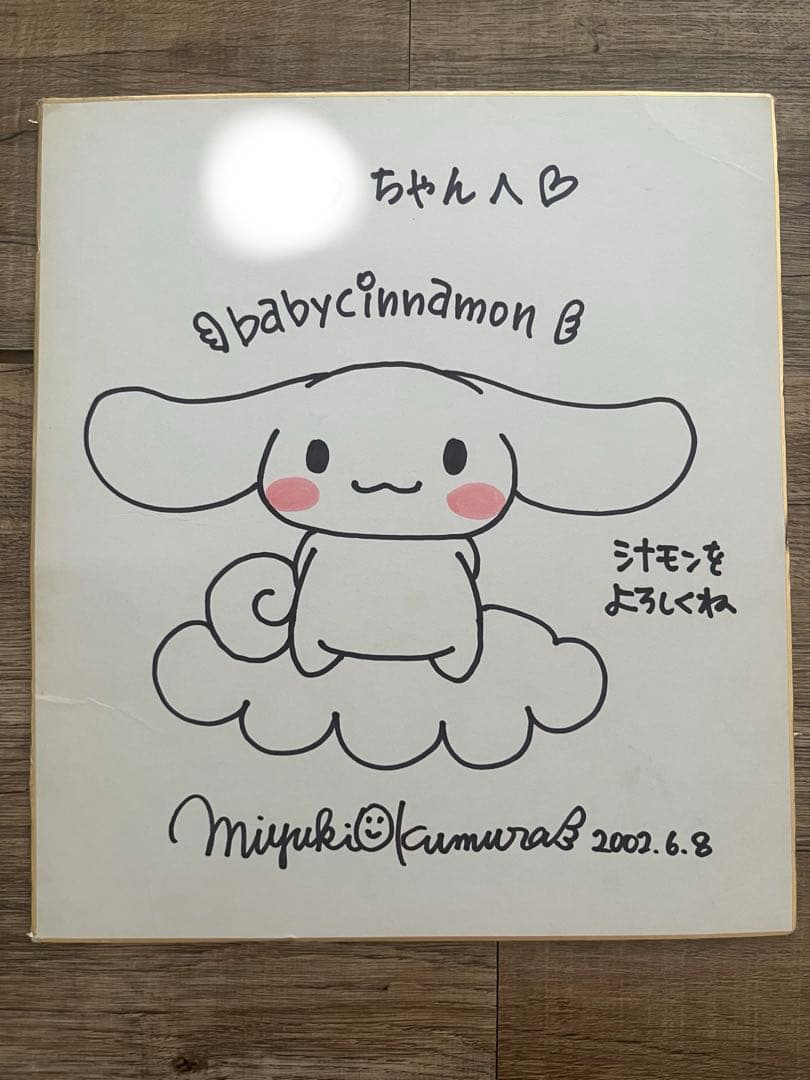 シナモロール　babycinnamon 直筆　サイン 色紙　奥村心雪　サンリオ