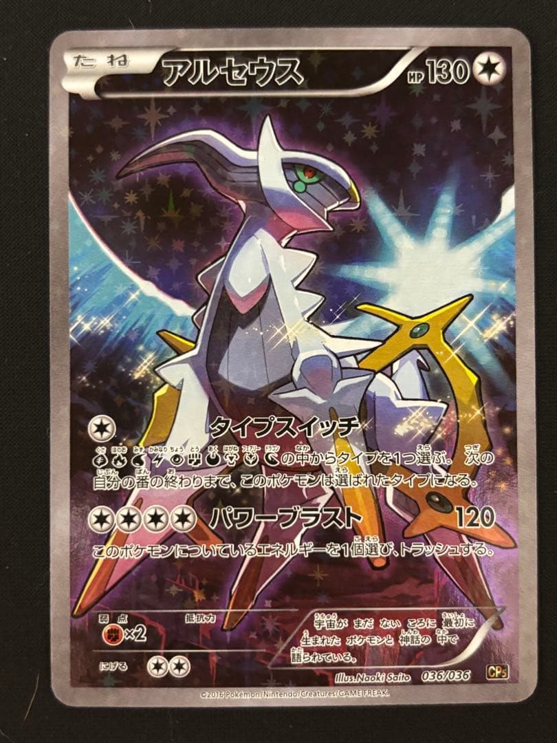 アルセウス CP5 幻·伝説ドリームキラコレクション 036/036